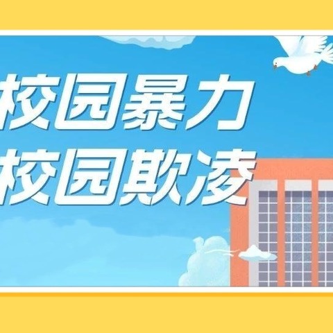 拒绝校园暴力   预防校园欺凌——平原县腰站镇王庄小学防欺凌教育