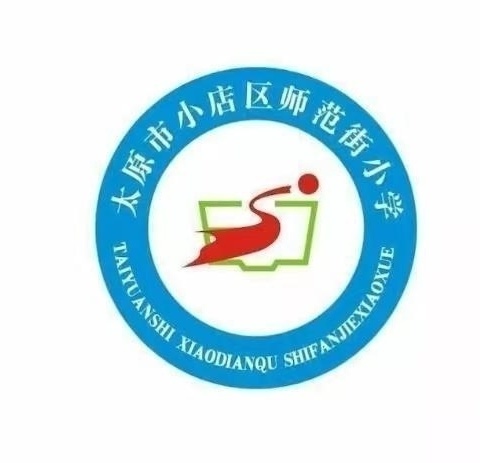 【师范街小学校】好习惯成就好人生——太原市小店区师范街小学主题活动