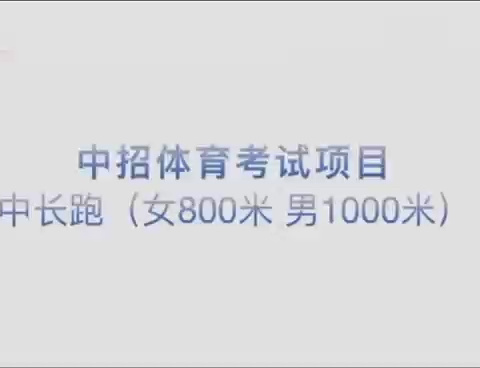 新中考体育考试项目视频演示流程