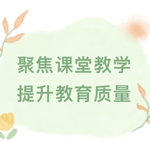 教学抓课堂   听课促成长 ——文留镇第一小学听评课活动