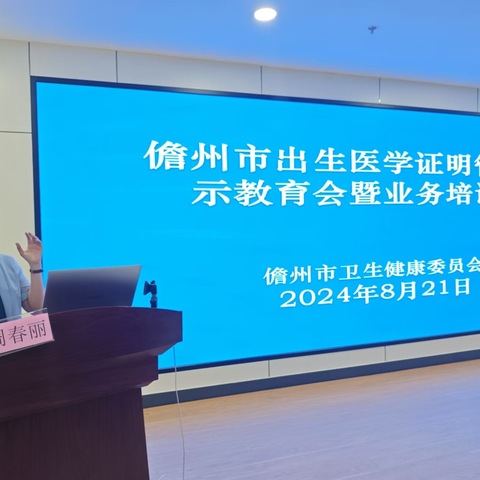警钟长鸣 恪尽职守丨我市顺利召开儋州市2024年出生医学证明管理警示教育会暨业务培训班