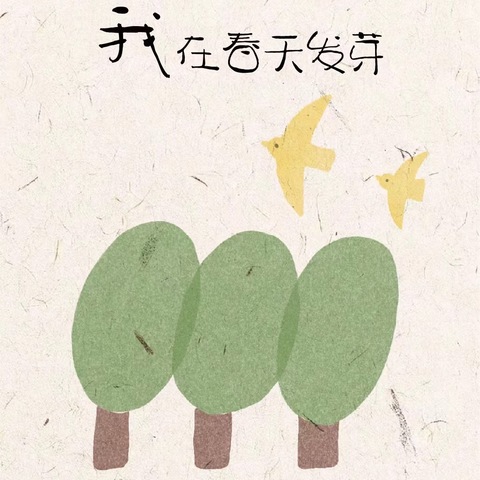 “春日野趣”主题活动——官渡区第七幼儿园大二班