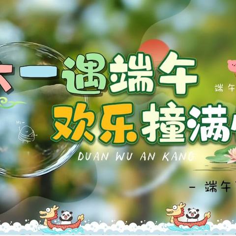 《童趣端午——哪吒闹六一》馨梦圆幼儿园六一儿童节亲子活动