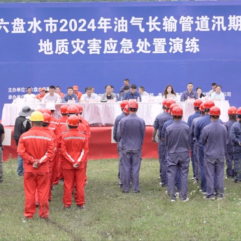 贵州燃气集团天然气支线管道有限公司2024年油气长输管道汛期地质灾害应急处置演练