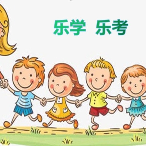 乐考悦闯关，智趣伴成长－付家村小学二年级乐考活动
