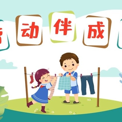 劳动最光荣，欢乐“趣”寒假——付家村小学二年级寒假劳动活动