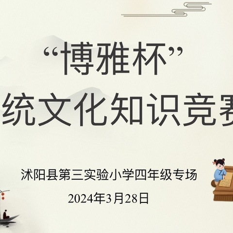 迎春亦吟春  诗风候物新———沭阳县第三实验小学第二届“博雅杯”传统文化知识竞赛二年级专场