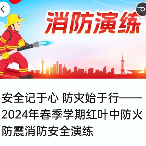 安全记于心 防灾始于行——2024年春季学期红叶中学防火防震消防安全演练