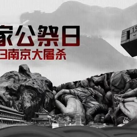 “铭记历史 勿忘国耻”——12.13南京大屠杀国家公祭日活动