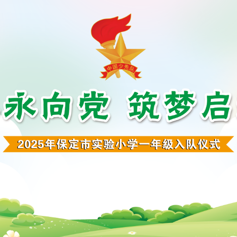 “童心永向党  筑梦启新篇”——保定市实验小学天威逸夫两校区入队仪式