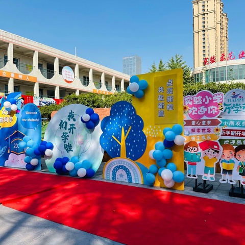 新学期   新起点   新成长   —— 我们开学啦！