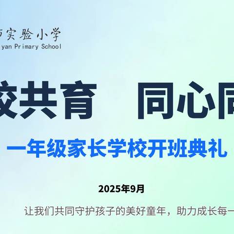 家校共育 同心同行——保定市实验小学教育集团举行一年级家长学校开班典礼