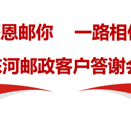 🍃感恩邮你 一路相伴—东河分公司高端客户答谢会🍃