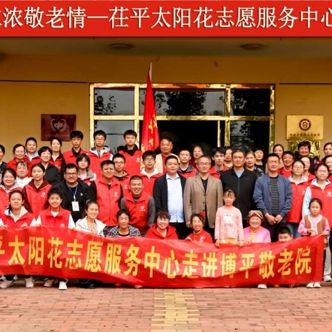 九九重阳节  浓浓敬老情||茌平太阳花志愿服务中心走进博平敬老院