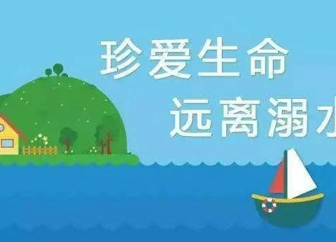 珍爱生命   远离溺水              —灯塔市鸡冠山乡九年一贯制学校