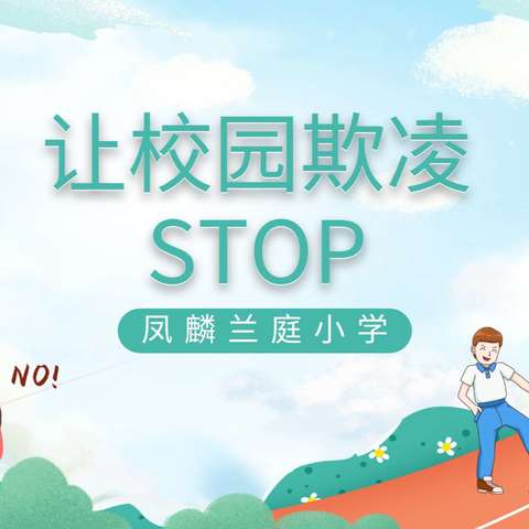 让校园欺凌STOP--凤麟兰庭小学开展全校杜绝校园霸凌主题班会