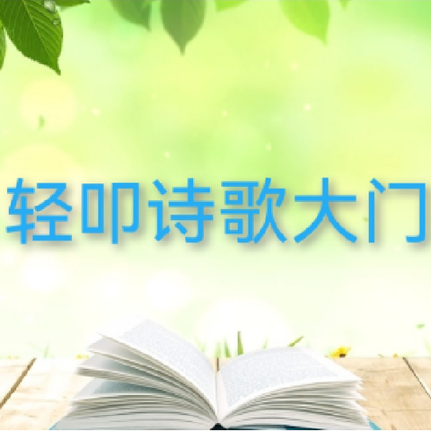 【兰庭·教研】与诗相约 点亮童心--四下《轻叩诗歌的大门》综合性学习活动展示