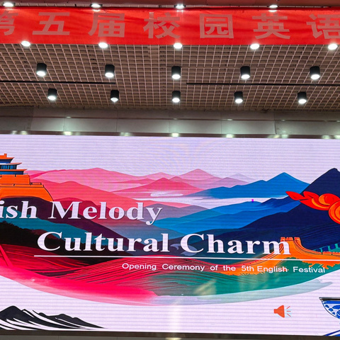 沛县初级中学第五届校园英语节启动仪式---English Melody          Cultural Charm!