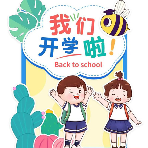 南杨小学2024年秋季学期开学通知及报到须知