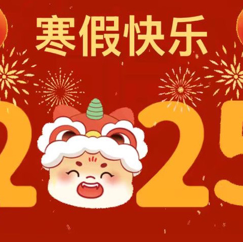 韩垓镇中心幼儿园——寒假放假通知及假期安全提醒