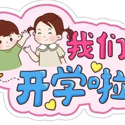 春启新程 “幼”见美好 韩垓镇中心幼儿园 开学通知及温馨提示