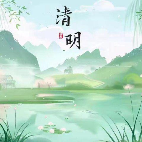 韩垓镇中心幼儿园2025年清明节放假通知及安全提示