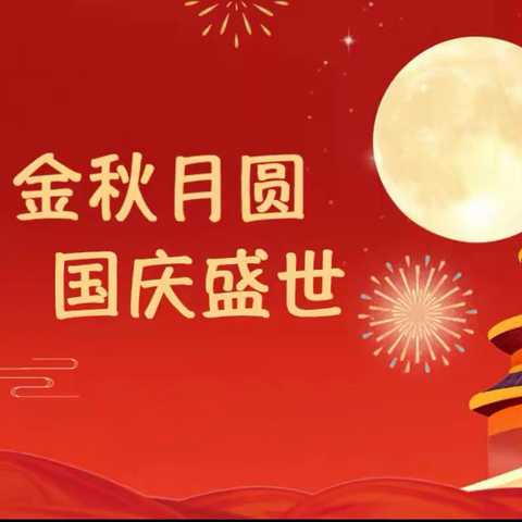 中秋逢国庆，双节共欢庆——韩垓镇中心幼儿园国庆中秋放假通知及安全提醒