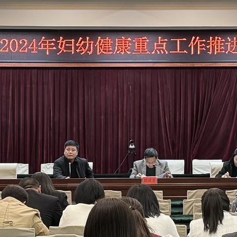 武安市卫生健康局召开2024年妇幼健康重点工作推进会