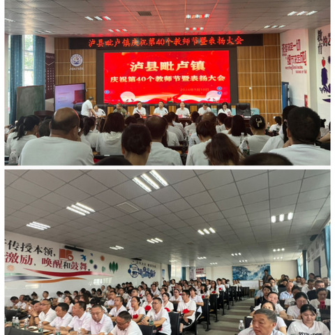 躬耕教坛 强国有我——记泸县毗卢镇庆祝第40个教师节暨表扬大会