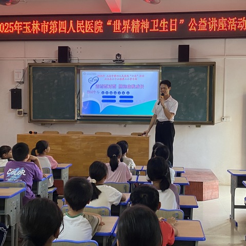 关注心理健康，助力学生成长——兴业县小平山镇第二小学开展心理健康知识讲座暨玉林市第四人民医院“世界精神日”公益讲座活动