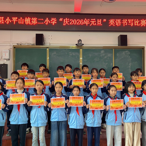 以笔为媒，书写英语之美——兴业县小平山镇第二小学“庆元旦”英语书写比赛