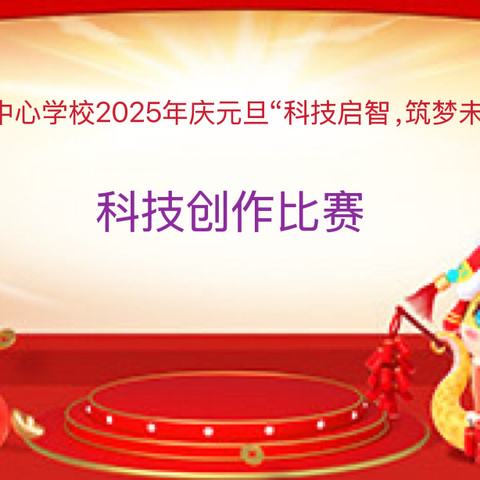 旧镇中心学校举行2025年庆元旦“科技启智，筑梦未来”科技创作比赛