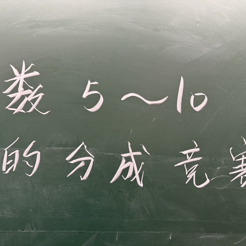 10以内的分成竞赛