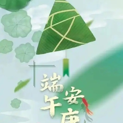 情浓端午，"粽"享童趣