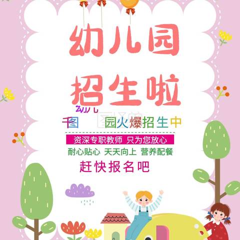 五堡学区康庄幼儿园秋季生公告