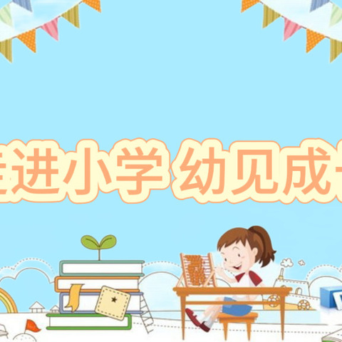 赴成长之约 话美好未来—火炬小学附属幼儿园参观小学活动