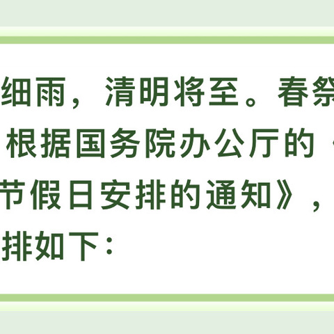 【清明节放假通知】敖汉旗萨力巴蒙古族中心幼儿园清明节放假通知及温馨提示