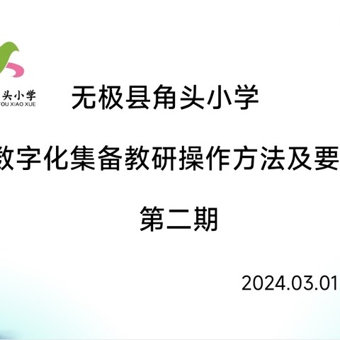 教师培训共成长  龙腾虎跃新征程 ——无极县角头小学数字化集备教研操作方法及要求培训（第二期）