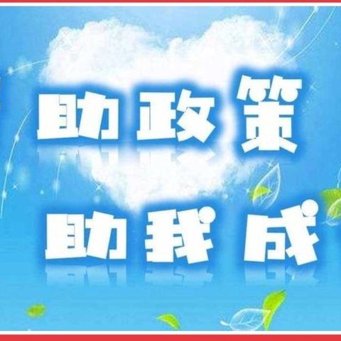 助学筑梦，心光砺行—黄粱梦中心校资助政策宣传