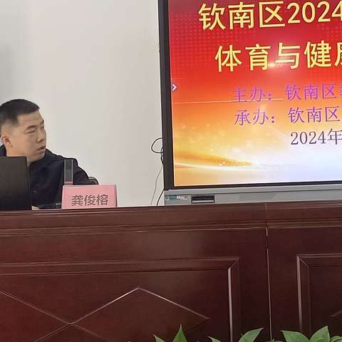 2024年钦南区体育中考研讨会