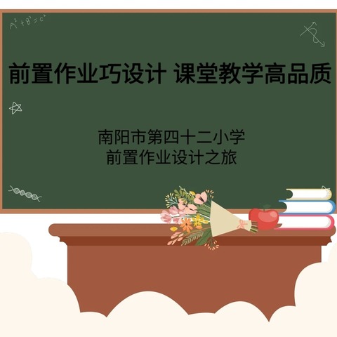 前置作业巧设计 课堂教学高品质－－南阳市第四十二小学前置作业设计之旅