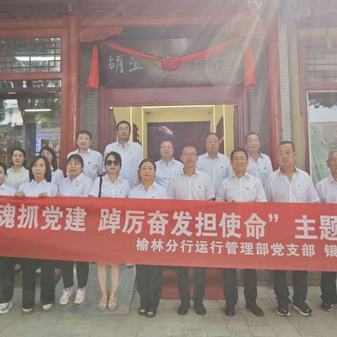 榆林分行运行管理部党支部与银行卡中心党支部联合开展“培根铸魂抓党建，踔厉奋发担使命”主题党日活动