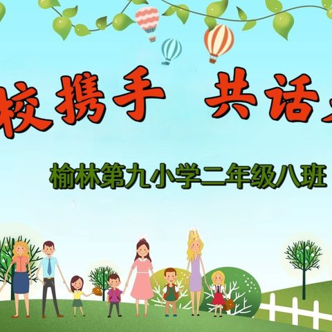 《家校携手   共话未来 》 榆林第九小学二年八班家长会