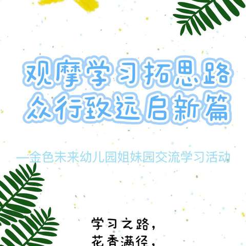 “悦见春天，共促成长”金色未来幼教集团参观交流学习活动