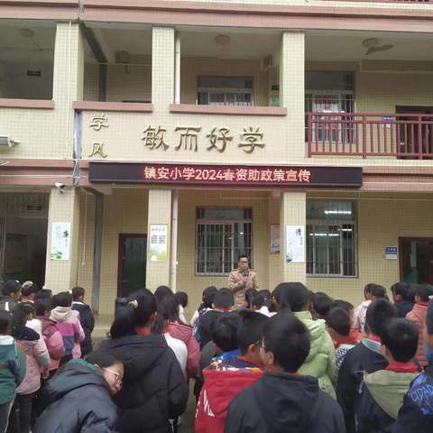 国家资助，情暖镇安 ——梧州市镇安小学学生资助“开学第一课”宣传活动