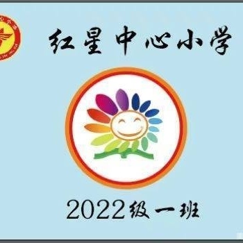 红星中小学小学二年一班2024 年第六期家长读书