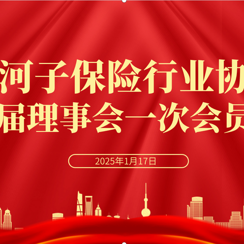 石河子保险行业协会召开2025年七届理事会一次会员大会暨表彰大会