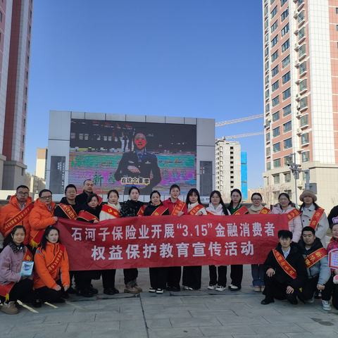 石河子保险业开展“3·15”专项宣传活动 筑牢消费者权益保护防线