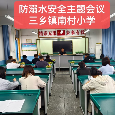 珍爱生命，预防溺水——宜阳县三乡镇南村小学