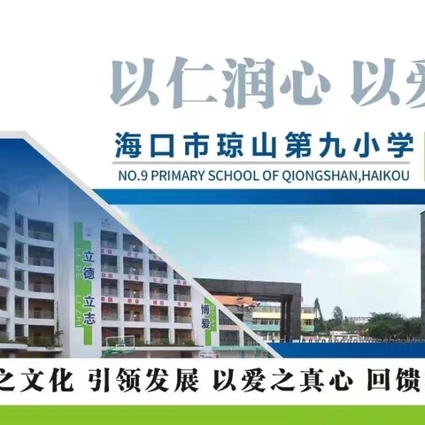 国家安全教育  你我共同守护——海口市琼山区椰博小学教育集团海口市琼山第九小学第九周专题教育活动